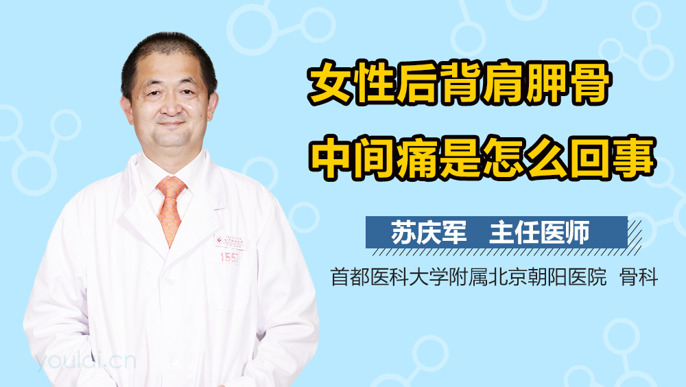 女性后背肩胛骨中间痛是怎么回事