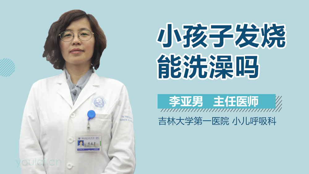 小孩子发烧能洗澡吗