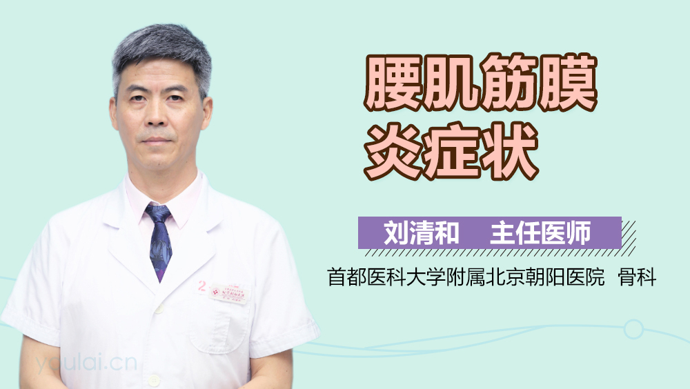 腰肌筋膜炎症状