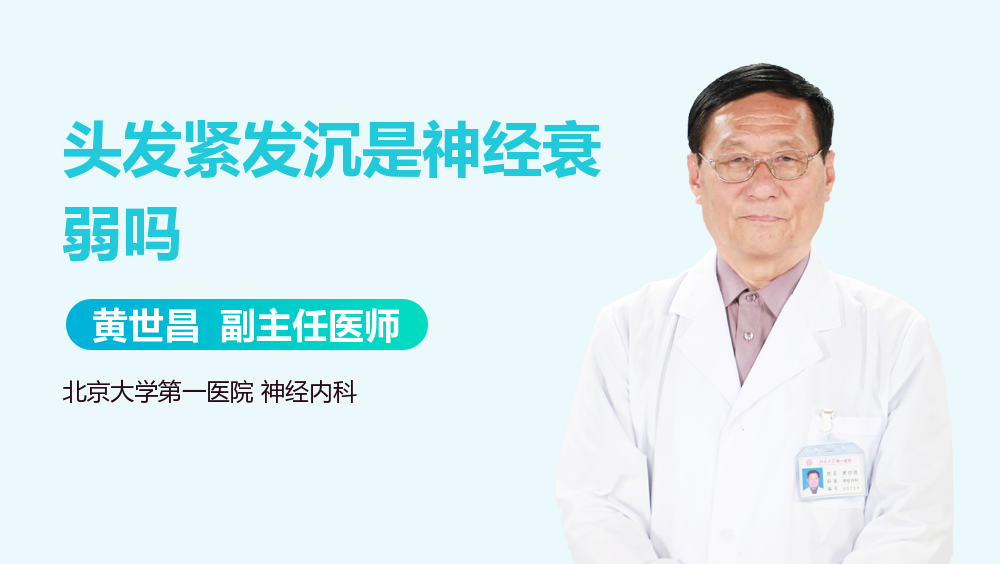 头发紧发沉是神经衰弱吗