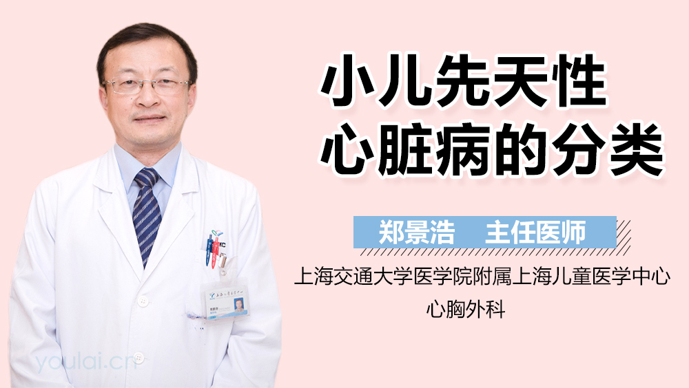 小儿先天性心脏病的分类