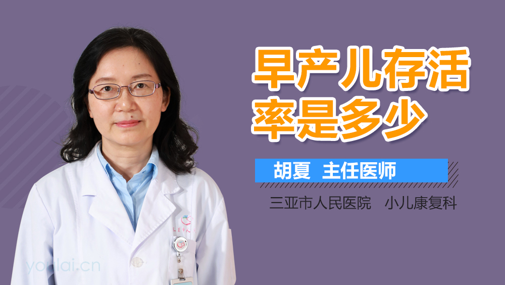 早产儿存活率是多少