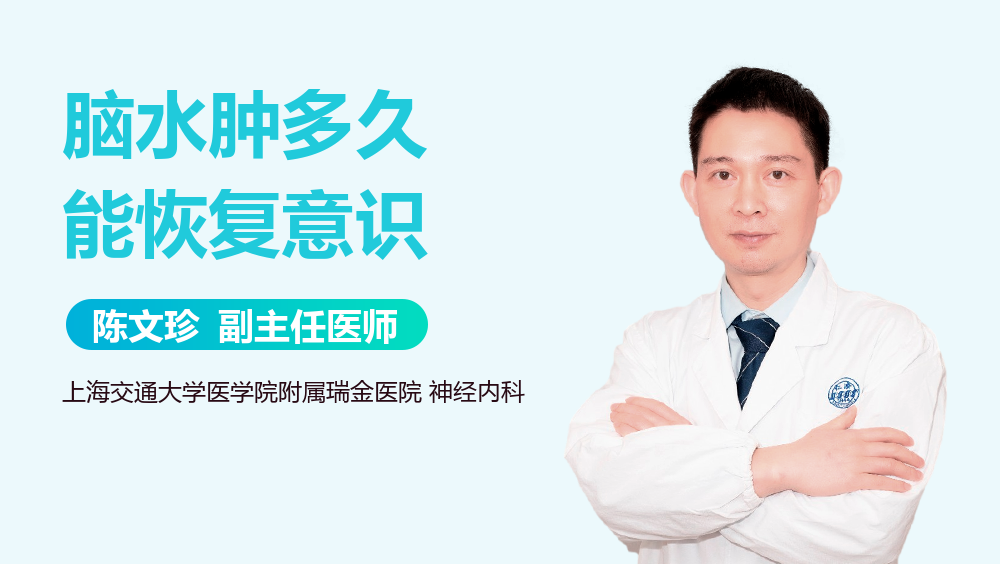 脑水肿多久能恢复意识