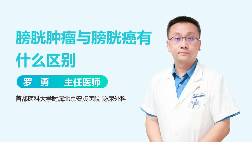 膀胱肿瘤与膀胱癌有什么区别