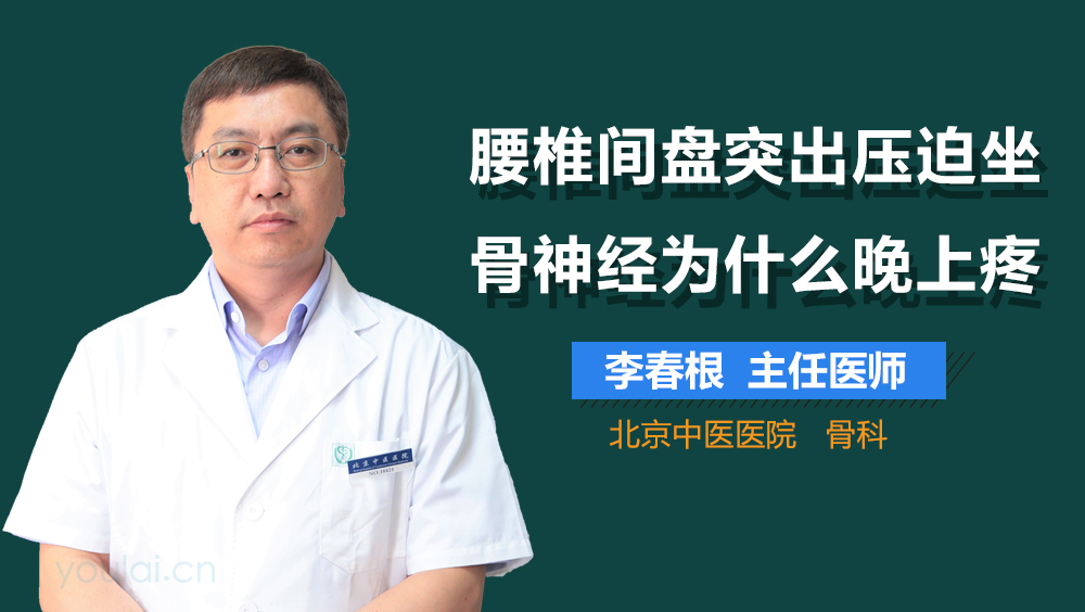 腰椎间盘突出压迫坐骨神经为什么晚上疼