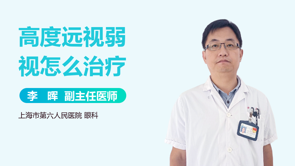 高度远视弱视怎么治疗