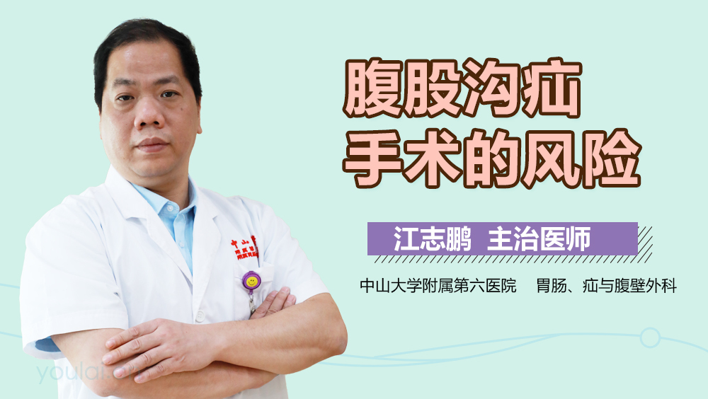 腹股沟疝手术的风险