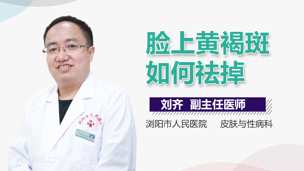 脸上黄褐斑如何祛掉