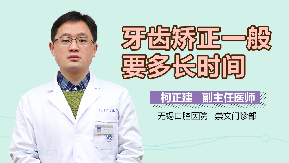 牙齿矫正一般要多长时间