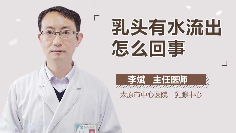 乳头有水流出怎么回事