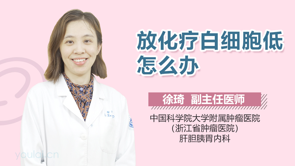 放化疗白细胞低怎么办