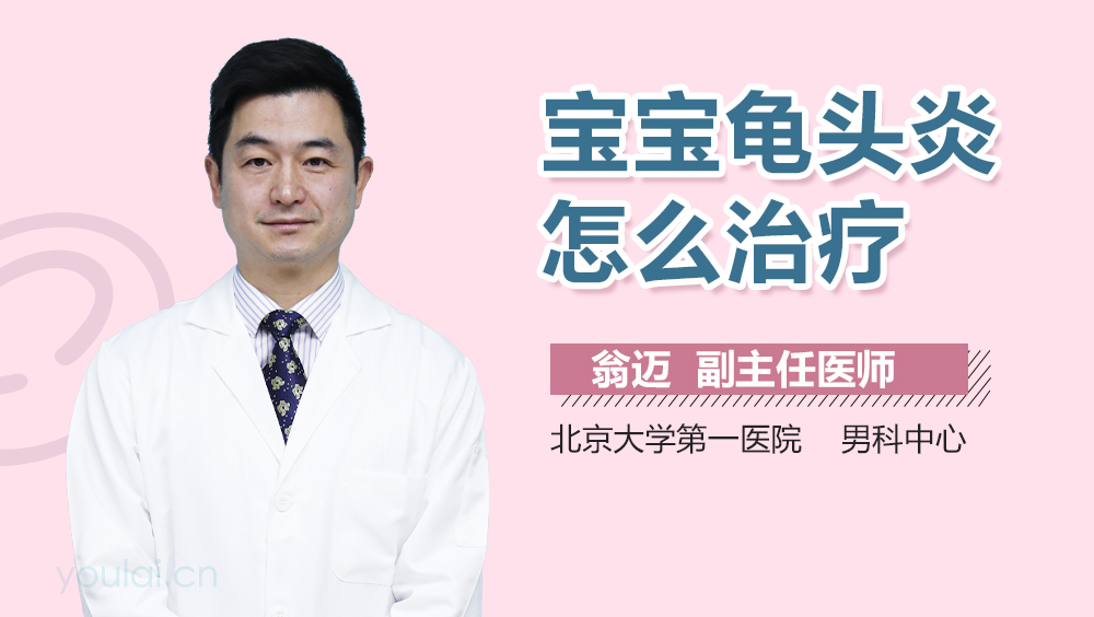 宝宝龟头炎怎么治疗