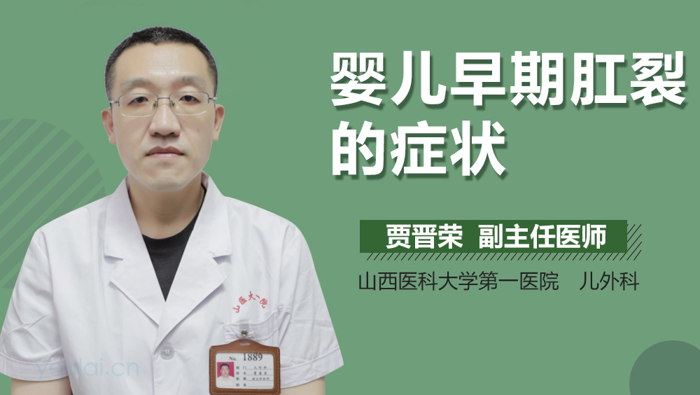 婴儿早期肛裂的症状