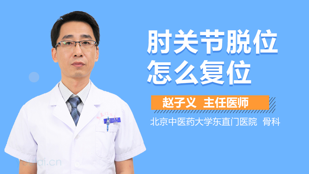 肘关节脱位怎么复位