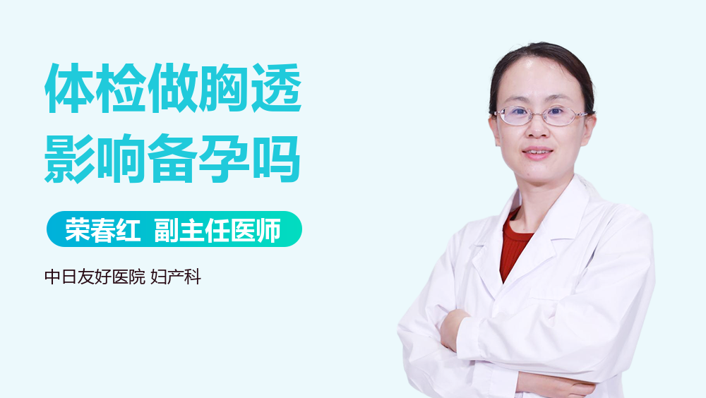 体检做胸透影响备孕吗