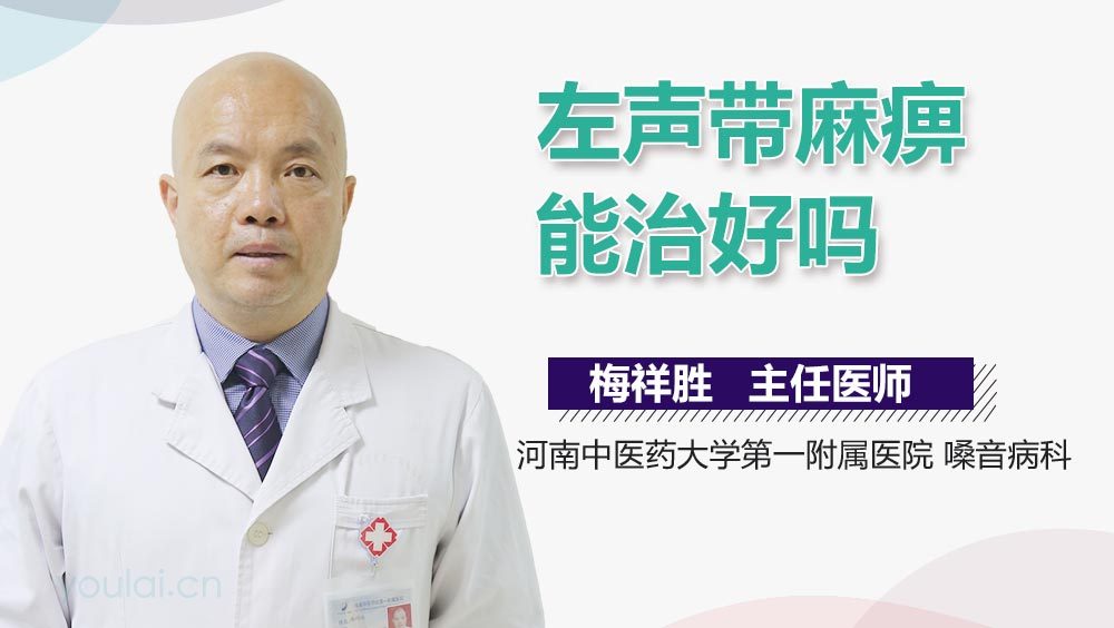 左声带麻痹能治好吗