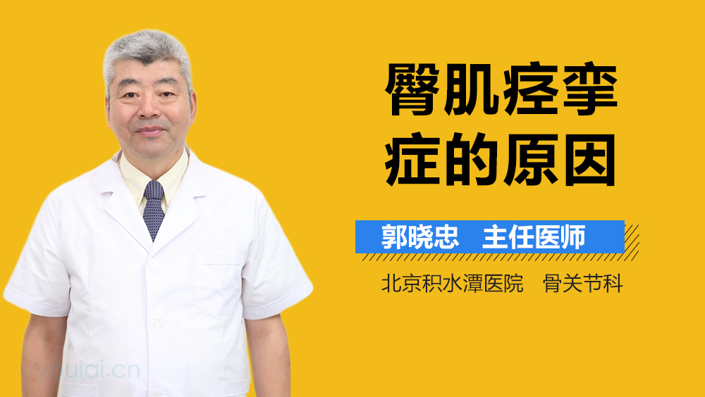 臀肌痉挛症的原因