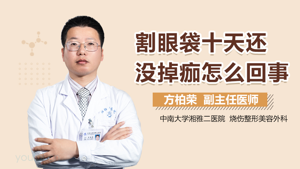 割眼袋十天还没掉痂怎么回事