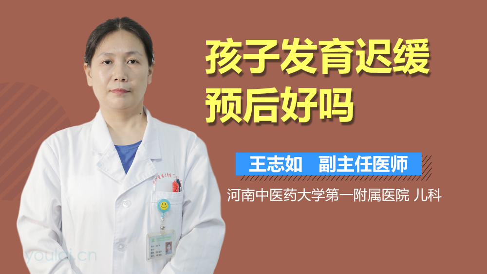 孩子发育迟缓预后好吗