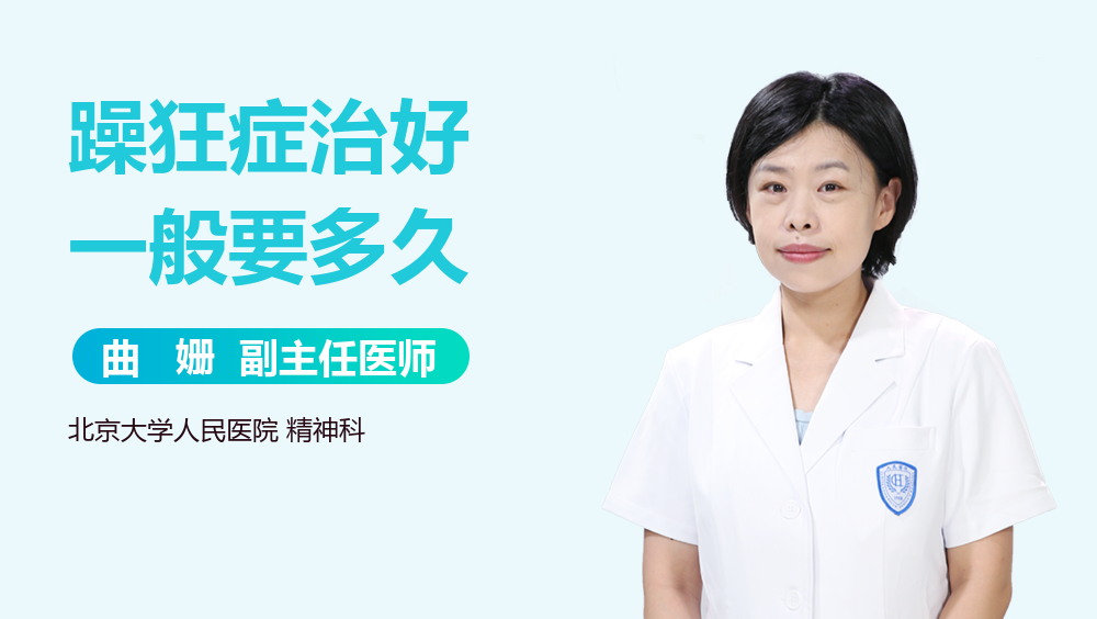 躁狂症治好一般要多久