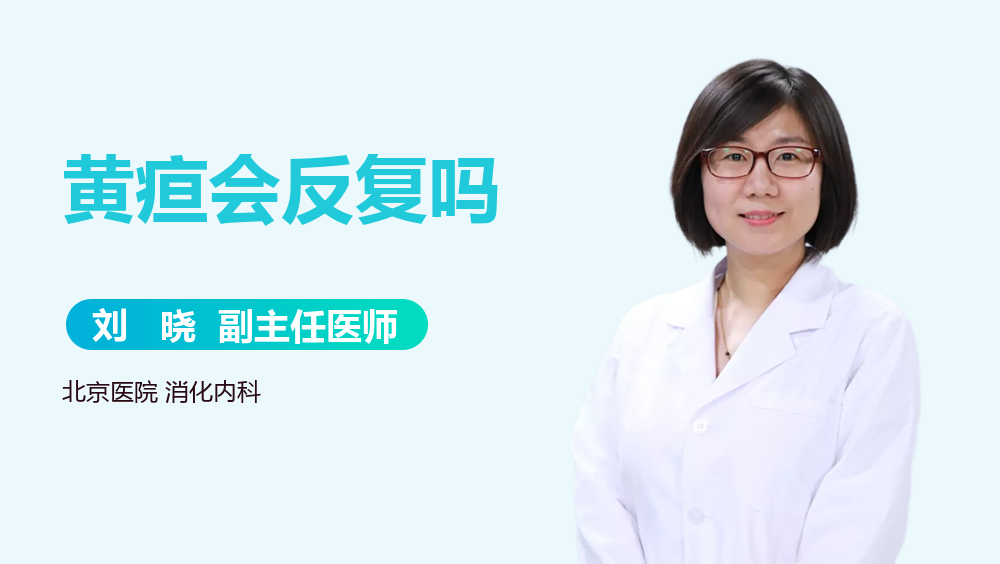 黄疸会反复吗