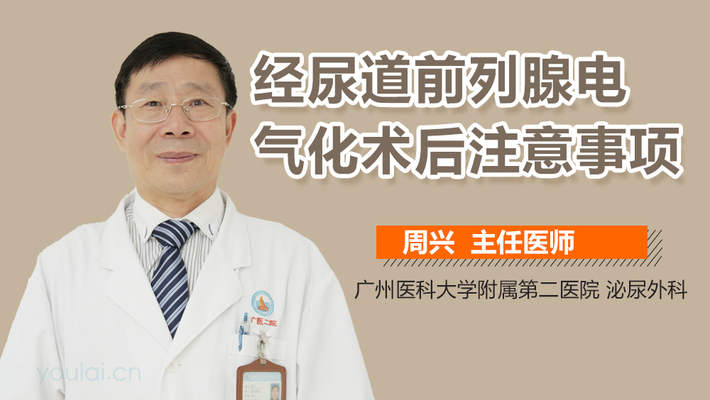 经尿道前列腺电气化术后注意事项