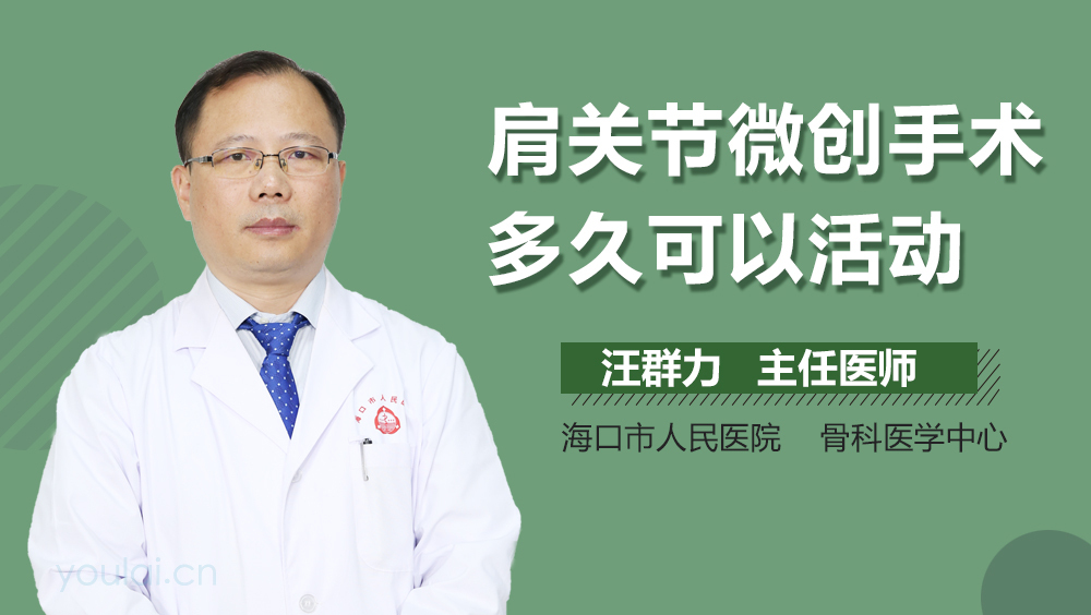 肩关节微创手术多久可以活动