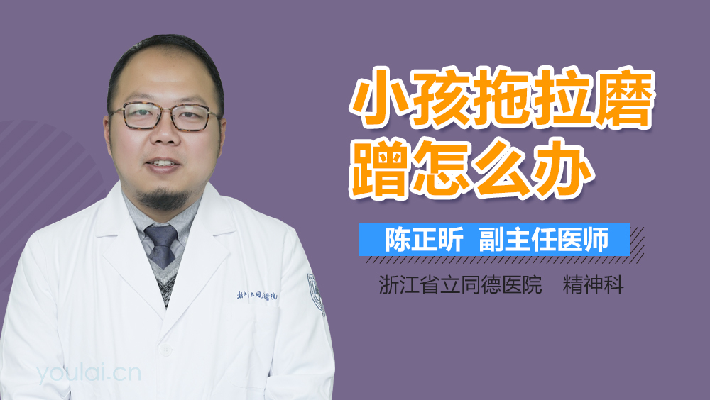 小孩拖拉磨蹭怎么办
