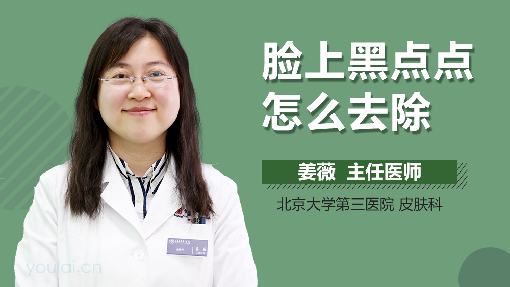 脸上黑点点怎么去除
