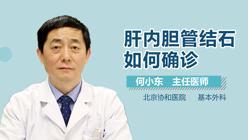 肝内胆管结石如何确诊