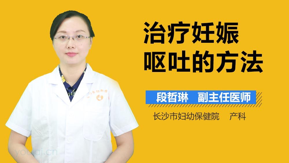 治疗妊娠呕吐的方法