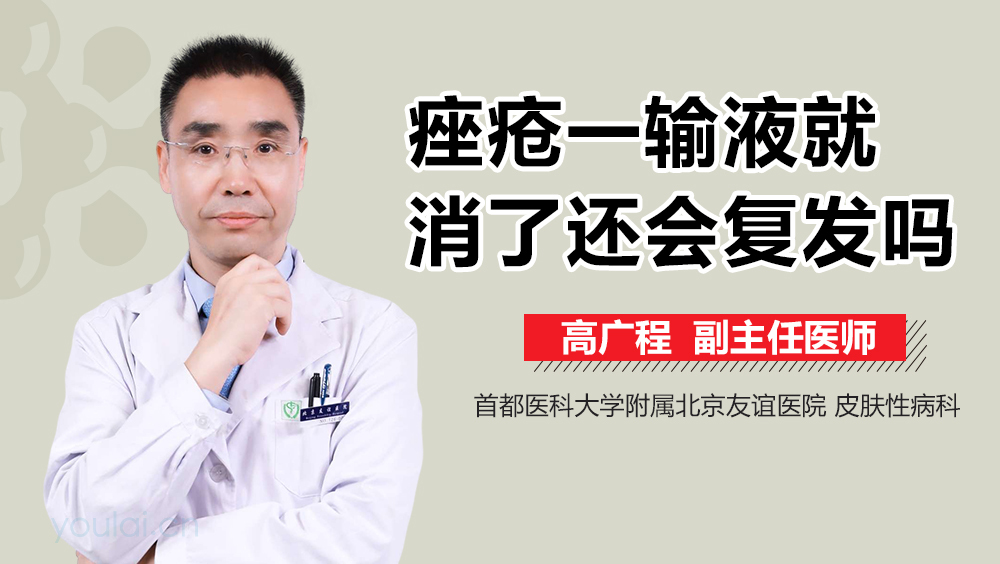 痤疮一输液就消了还会复发吗