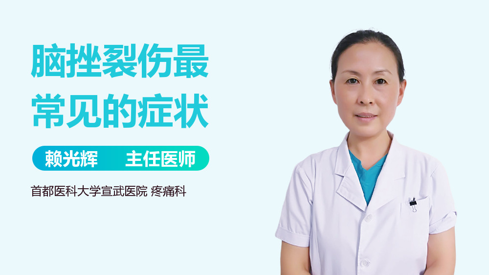 脑挫裂伤最常见的症状
