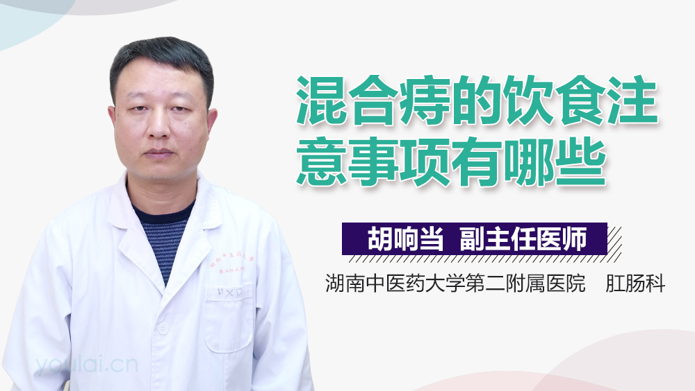 混合痔的饮食注意事项有哪些