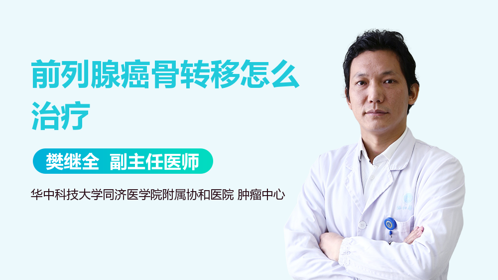 前列腺癌骨转移怎么治疗