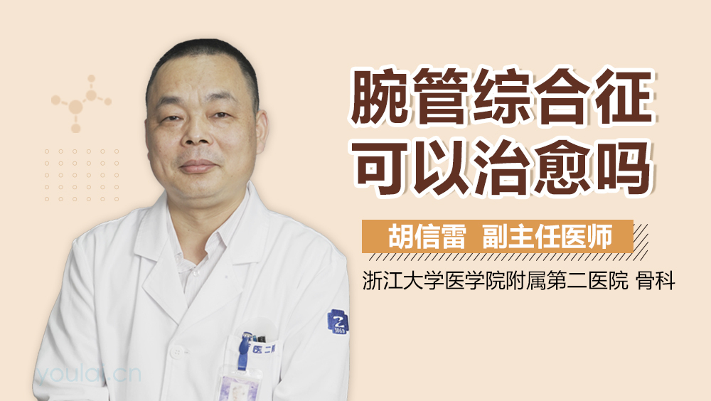 腕管综合征可以治愈吗
