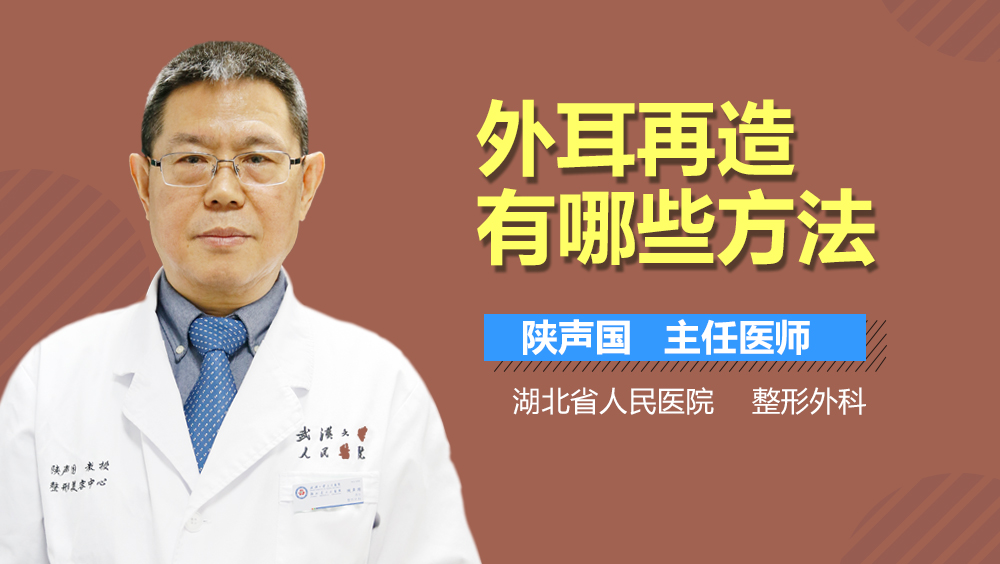 外耳再造有哪些方法