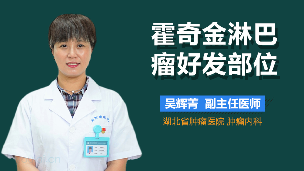 霍奇金淋巴瘤好发部位