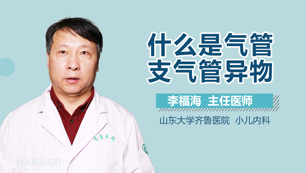 什么是气管支气管异物