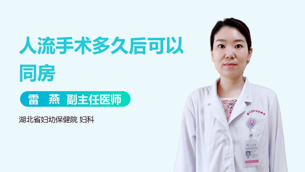 人流手术多久后可以同房