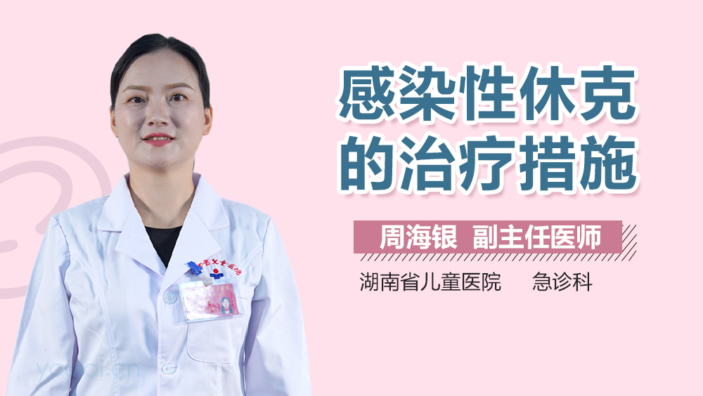 感染性休克的治疗措施