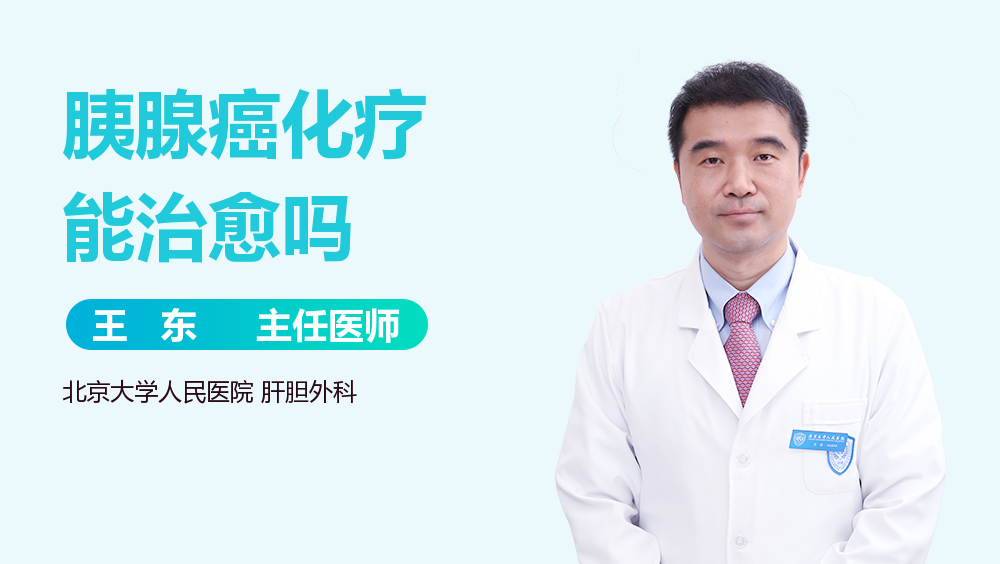 胰腺癌化疗能治愈吗