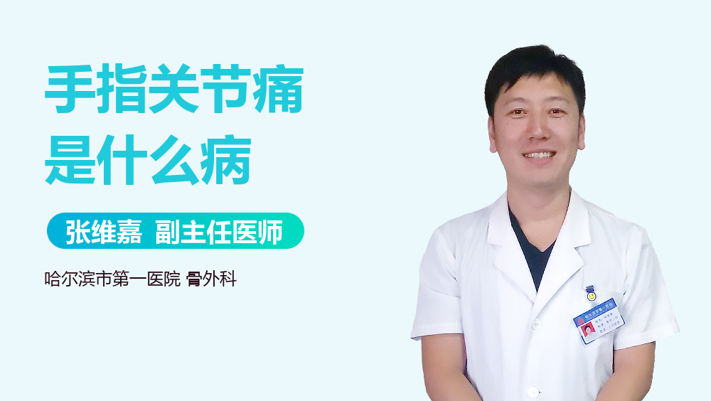手指关节痛是什么病