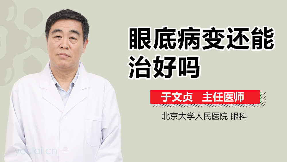 眼底病变还能治好吗