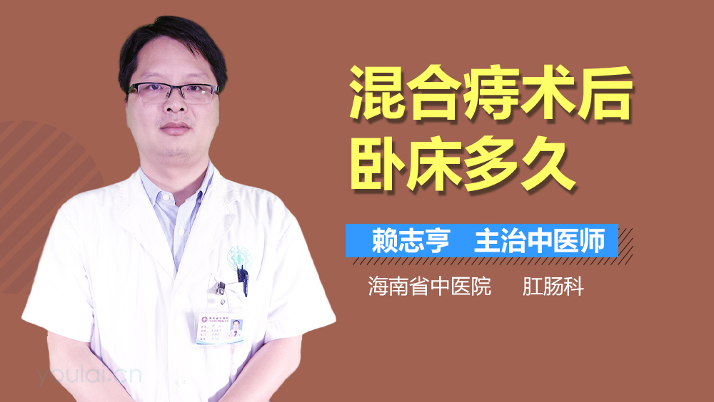 混合痔术后卧床多久