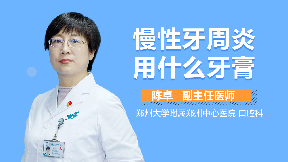 慢性牙周炎用什么牙膏