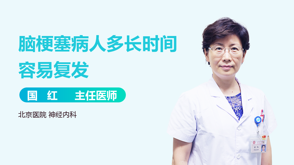 脑梗塞病人多长时间容易复发