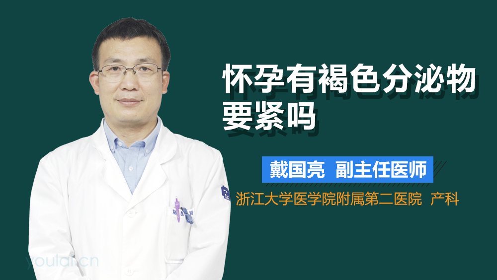 怀孕有褐色分泌物要紧吗