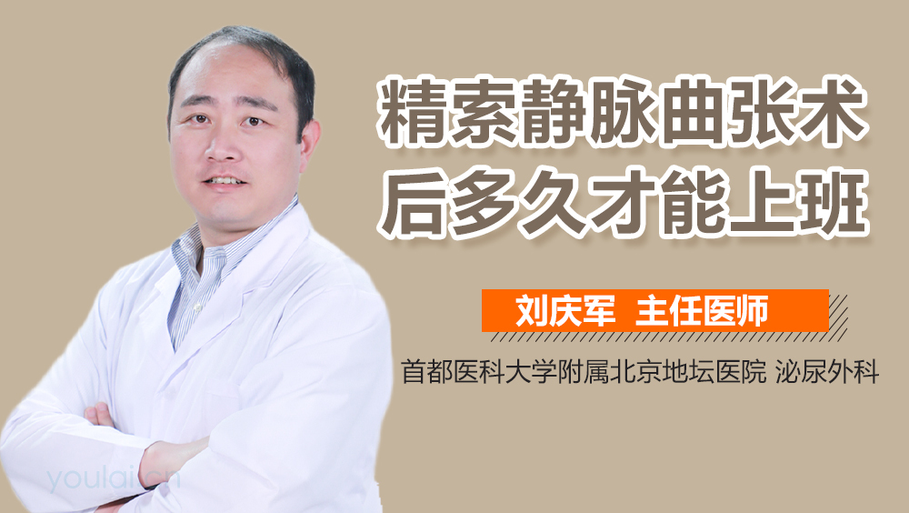 精索静脉曲张术后多久才能上班