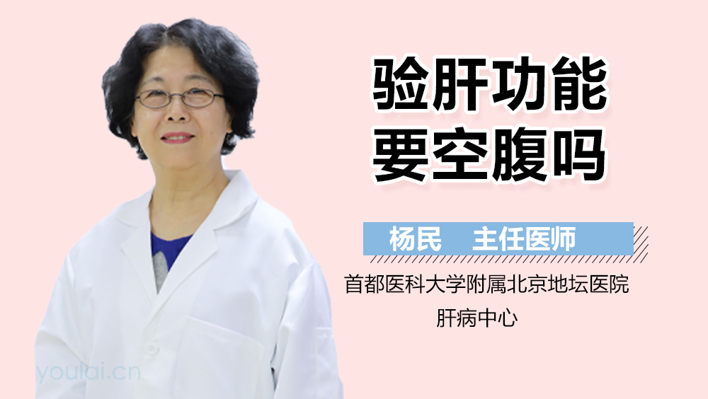 验肝功能要空腹吗